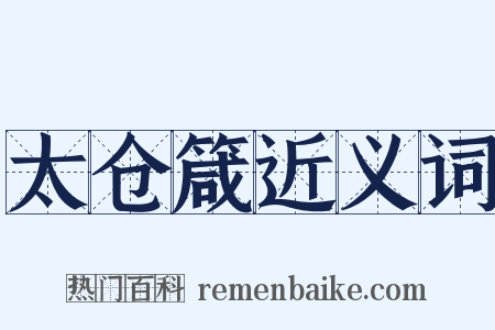 太仓箴近义词是什么意思的图片